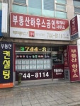 부동산하우스공인중개사사무소