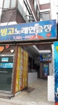 빙고노래연습장