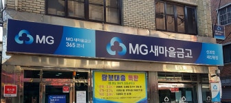 신괴정새마을금고 새신평점