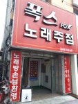 폭스노래주점