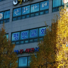 평안교회
