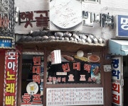 옛골빈대떡
