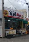 일품축산