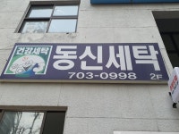 동신세탁소