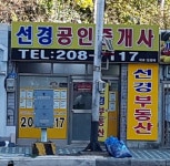 선경공인중개사사무소