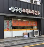 압구정부대찌개전문