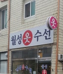 월성옷수선