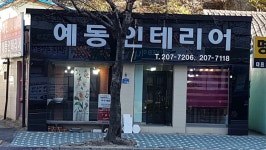예동인테리어