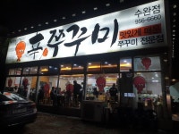 신쭈꾸미 수완점