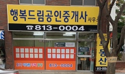 행복드림공인중개사사무소