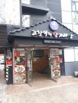 고창복의낙지세상 봉천점