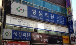 성심의원