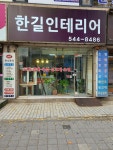 한길인테리어