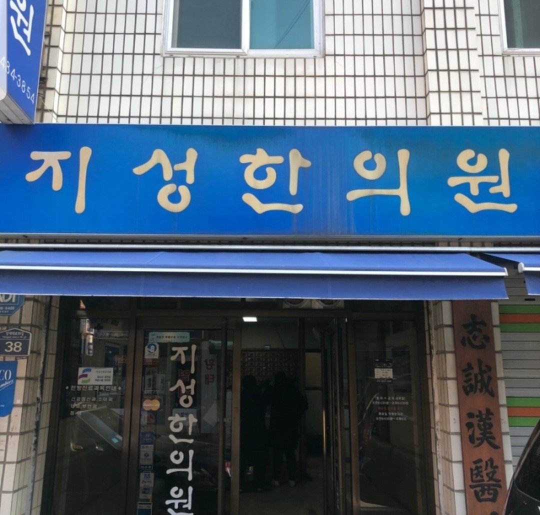 지성한의원