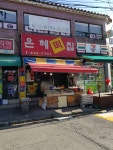 은혜떡집