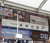 새부산침구