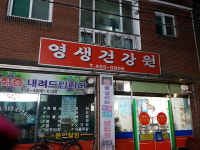 영생건강원