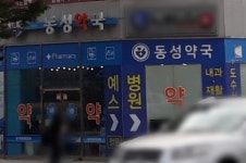 동성약국