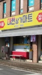 대한상가마트