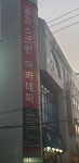 오투골프스크린연습장