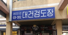 대건검도장