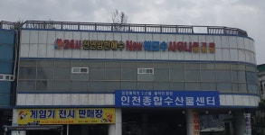 인천종합수산물센터