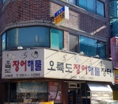 오륙도장어해물장터 신평점