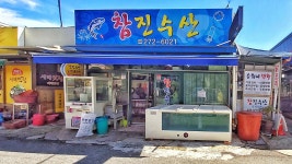 참진수산