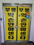 부평약손안마원