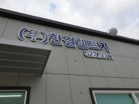 한길렌트카