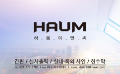 하움이엔씨