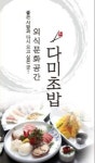 다미초밥