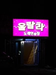 울랄라노래연습장