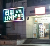 리치노래연습장