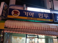 가야만두형곡점