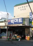 나들가게 덕산빅마트