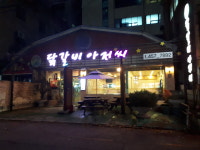 닭갈비아저씨 본점