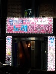 짱이다노래연습장