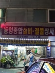 동양종합설비 철물상사