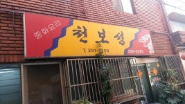 천보성