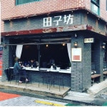 전자방