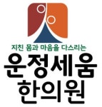 운정세움한의원