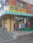선희세탁소