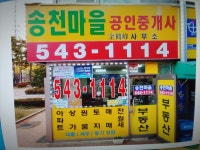 송천마을공인중개사사무소