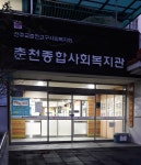 춘천종합사회복지관