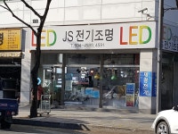 제이에스파워텍 주식회사 | JS전기조명