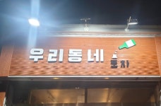 우리동네포차