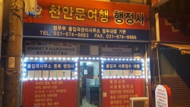 천안문여행행정사