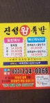 진성왕족발