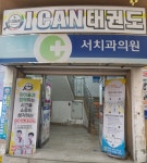 서치과의원